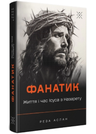 Фанатик. Життя і час Ісуса з Назарету