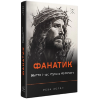 Фанатик. Життя і час Ісуса з Назарету