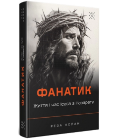 Фанатик. Життя і час Ісуса з Назарету