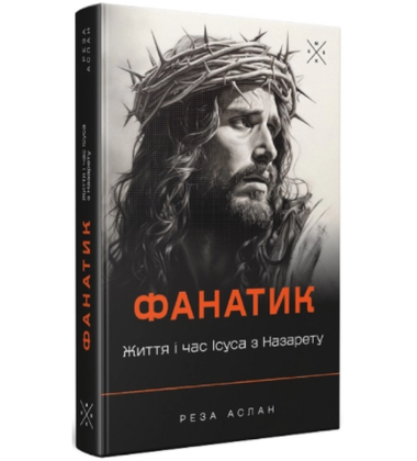 Фанатик. Життя і час Ісуса з Назарету