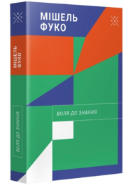 Воля до знання