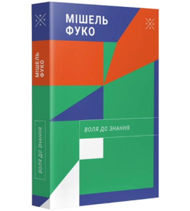 Воля до знання