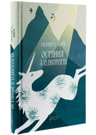 Остання з однорогів