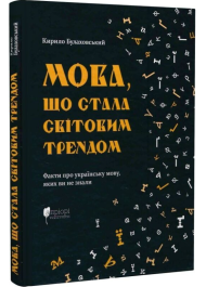 Мова, що стала світовим трендом. Факти про українську мову,яких ви не знали