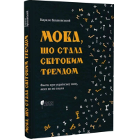 Мова, що стала світовим трендом. Факти про українську мову,яких ви не знали