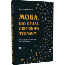 Мова, що стала світовим трендом. Факти про українську мову,яких ви не знали