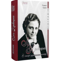 Леся Кривицька. З історії українського театру