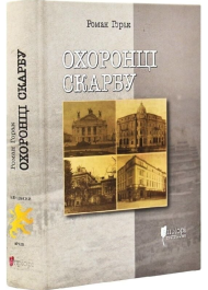 Охоронці скарбу