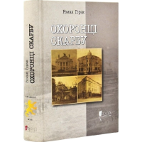 Охоронці скарбу