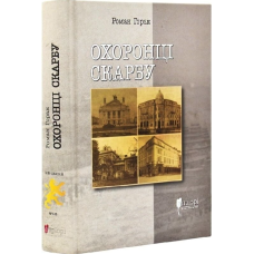 Охоронці скарбу