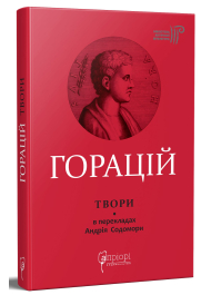 Горацій. Твори: Оди. Еподи. Сатири. Послання