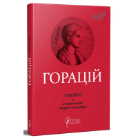 Горацій. Твори: Оди. Еподи. Сатири. Послання Горацій. Твори: Оди. Еподи. Сатири. Послання