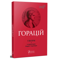 Горацій. Твори: Оди. Еподи. Сатири. Послання