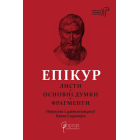 Епікур. Листи. Основні думки. Фрагменти
