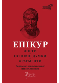 Епікур. Листи. Основні думки. Фрагменти
