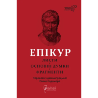 Епікур. Листи. Основні думки. Фрагменти
