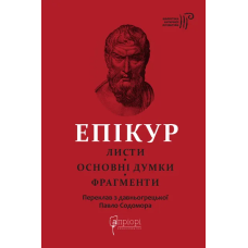 Епікур. Листи. Основні думки. Фрагменти