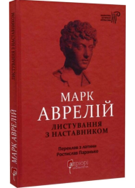 Марк Аврелій. Листування з наставником