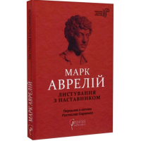 Марк Аврелій. Листування з наставником