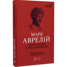 Марк Аврелій. Листування з наставником