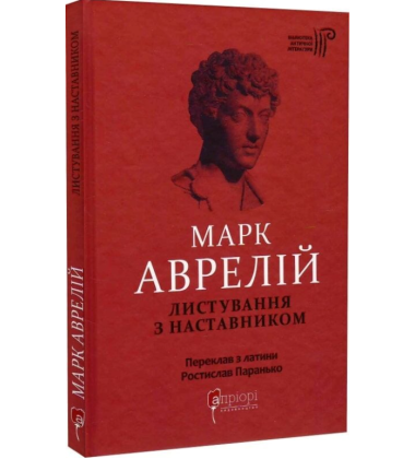 Марк Аврелій. Листування з наставником