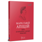 Марк Ґавій Апіцій. Про кулінарну справу римлян