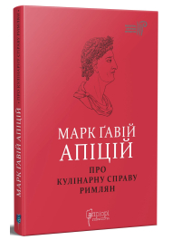 Марк Ґавій Апіцій. Про кулінарну справу римлян