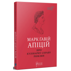 Марк Ґавій Апіцій. Про кулінарну справу римлян