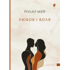 Любов і воля