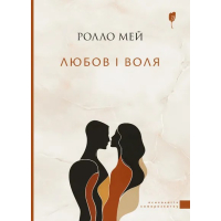 Любов і воля