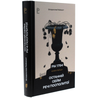 Останній сейм Речі Посполитої