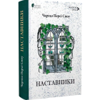 Наставники
