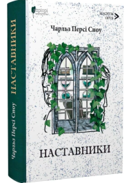 Наставники
