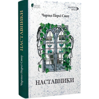 Наставники