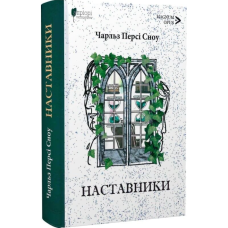 Наставники