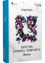 Крістін, донька Лавранса. Книга 1. Вінець
