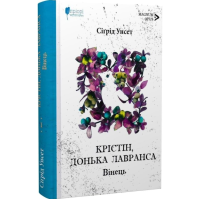 Крістін, донька Лавранса. Книга 1. Вінець