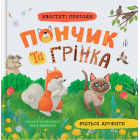 Хвостаті пригоди. Пончик та Грінка вчаться дружити