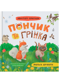 Хвостаті пригоди. Пончик та Грінка вчаться дружити