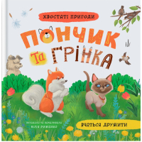 Хвостаті пригоди. Пончик та Грінка вчаться дружити