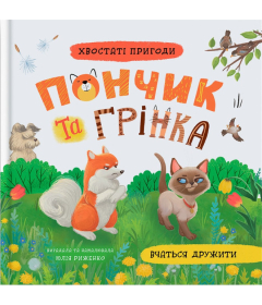 Хвостаті пригоди. Пончик та Грінка вчаться дружити