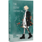 Тім, Полін і Франсуа