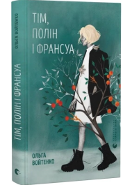 Тім, Полін і Франсуа