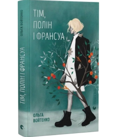Тім, Полін і Франсуа
