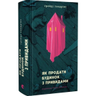 Як продати будинок з привидами