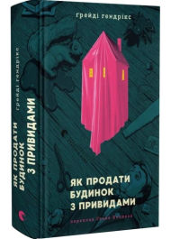Як продати будинок з привидами