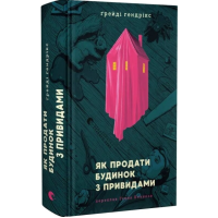 Як продати будинок з привидами Як продати будинок з привидами