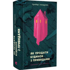 Як продати будинок з привидами