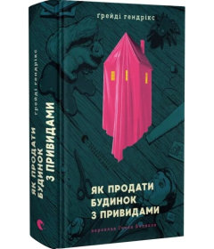 Як продати будинок з привидами