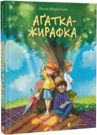 Аґатка-жирафка